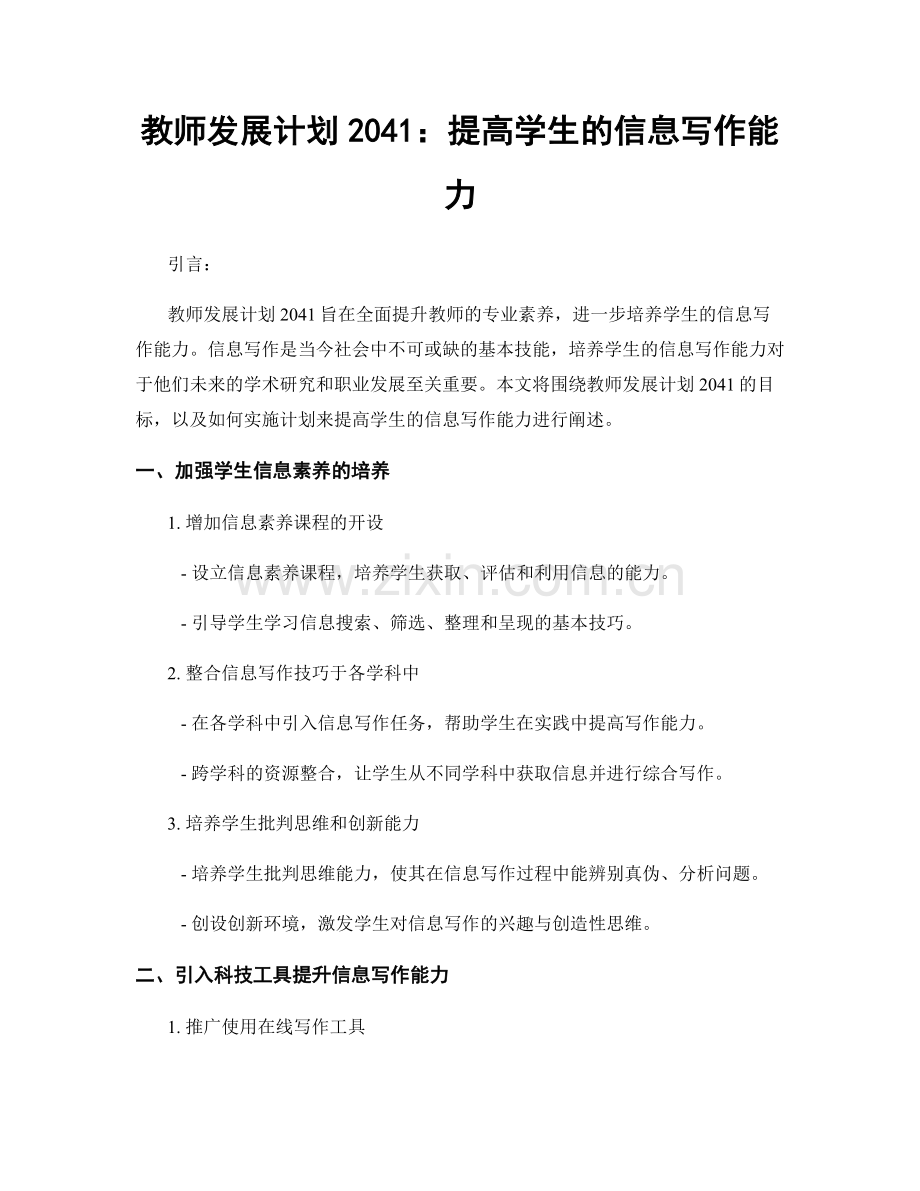 教师发展计划2041：提高学生的信息写作能力.docx_第1页