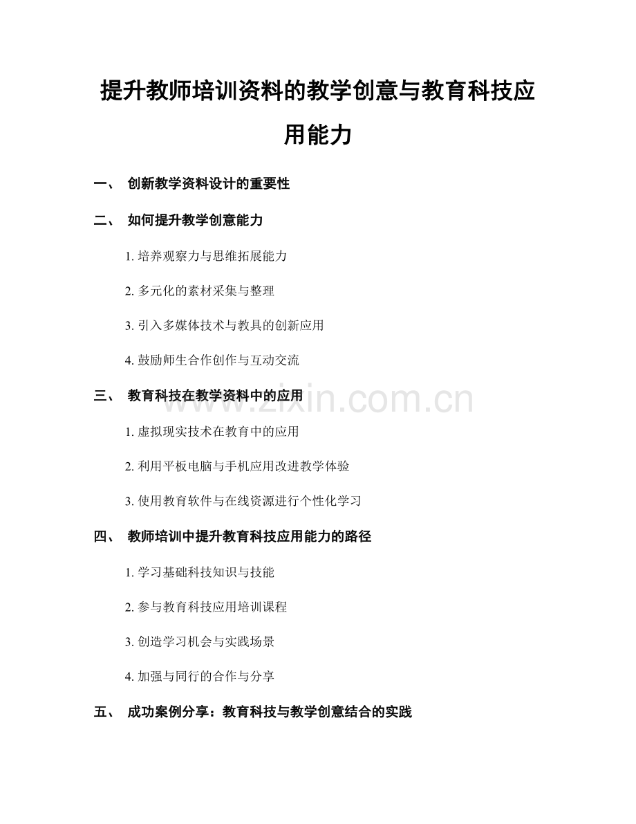 提升教师培训资料的教学创意与教育科技应用能力.docx_第1页