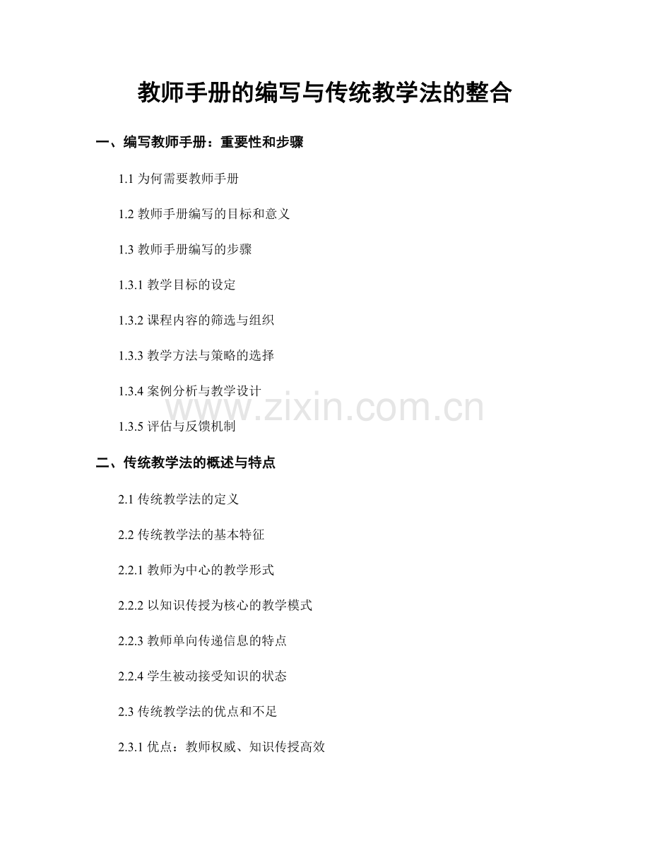 教师手册的编写与传统教学法的整合.docx_第1页