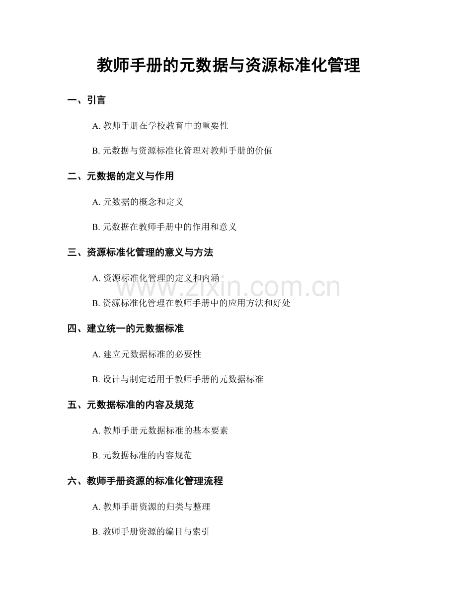 教师手册的元数据与资源标准化管理.docx_第1页