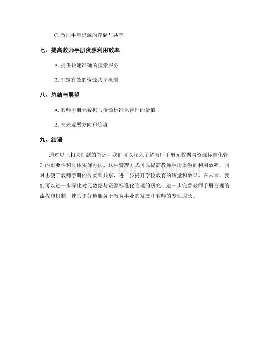 教师手册的元数据与资源标准化管理.docx_第2页