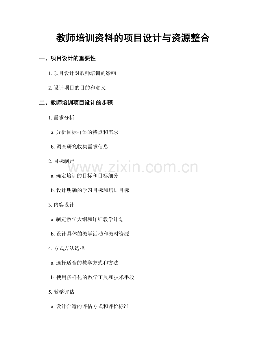 教师培训资料的项目设计与资源整合.docx_第1页