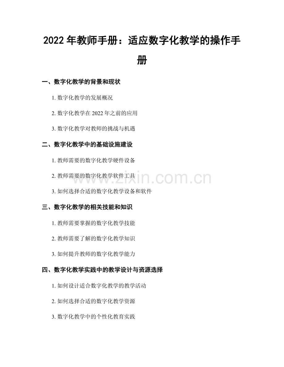 2022年教师手册：适应数字化教学的操作手册.docx_第1页