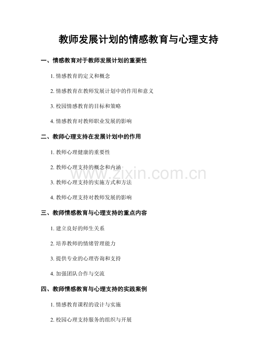 教师发展计划的情感教育与心理支持.docx_第1页