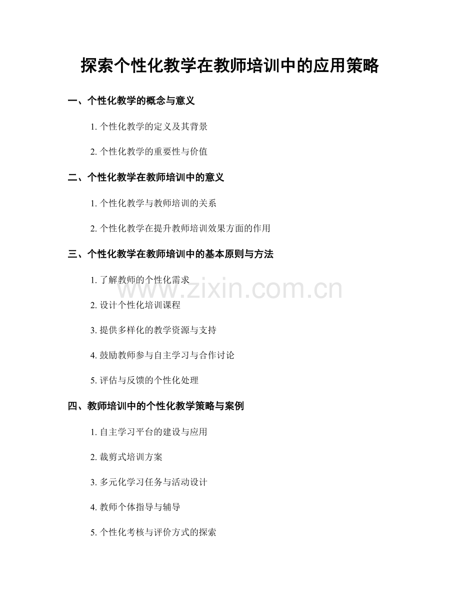 探索个性化教学在教师培训中的应用策略.docx_第1页