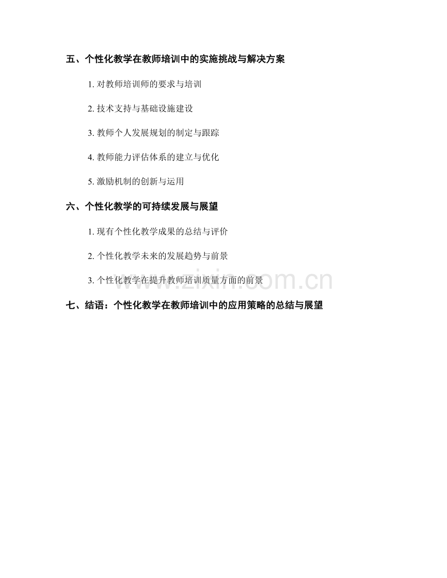 探索个性化教学在教师培训中的应用策略.docx_第2页