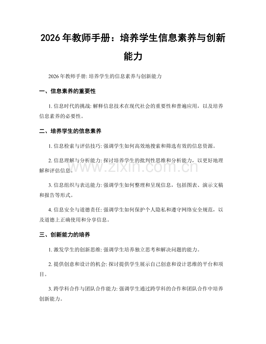 2026年教师手册：培养学生信息素养与创新能力.docx_第1页