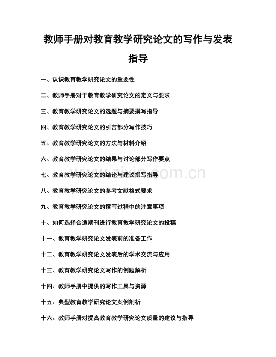 教师手册对教育教学研究论文的写作与发表指导.docx_第1页