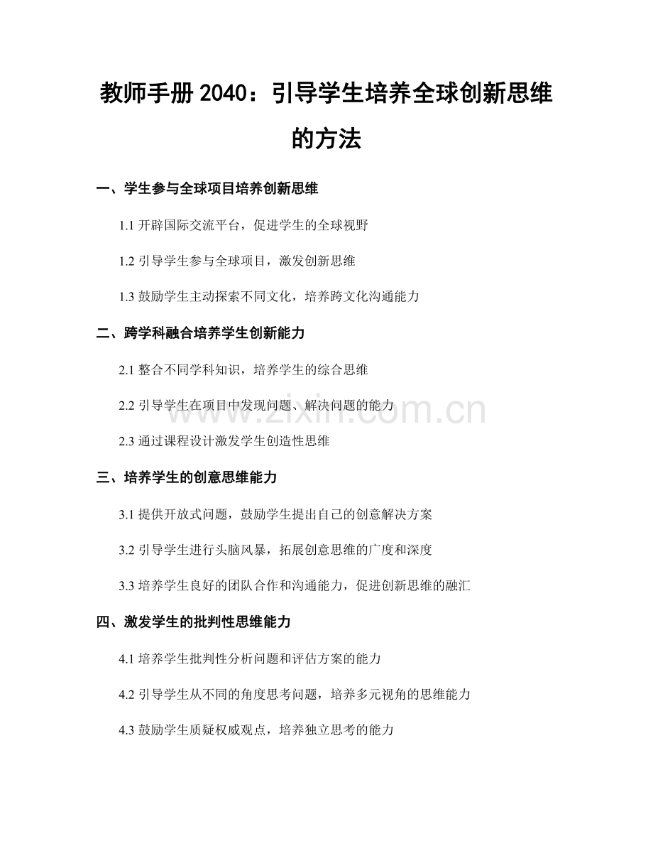 教师手册2040：引导学生培养全球创新思维的方法.docx_第1页