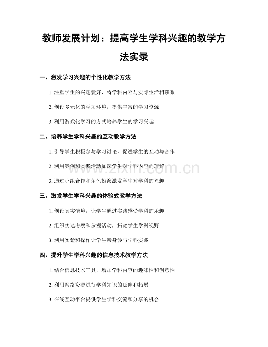 教师发展计划：提高学生学科兴趣的教学方法实录.docx_第1页