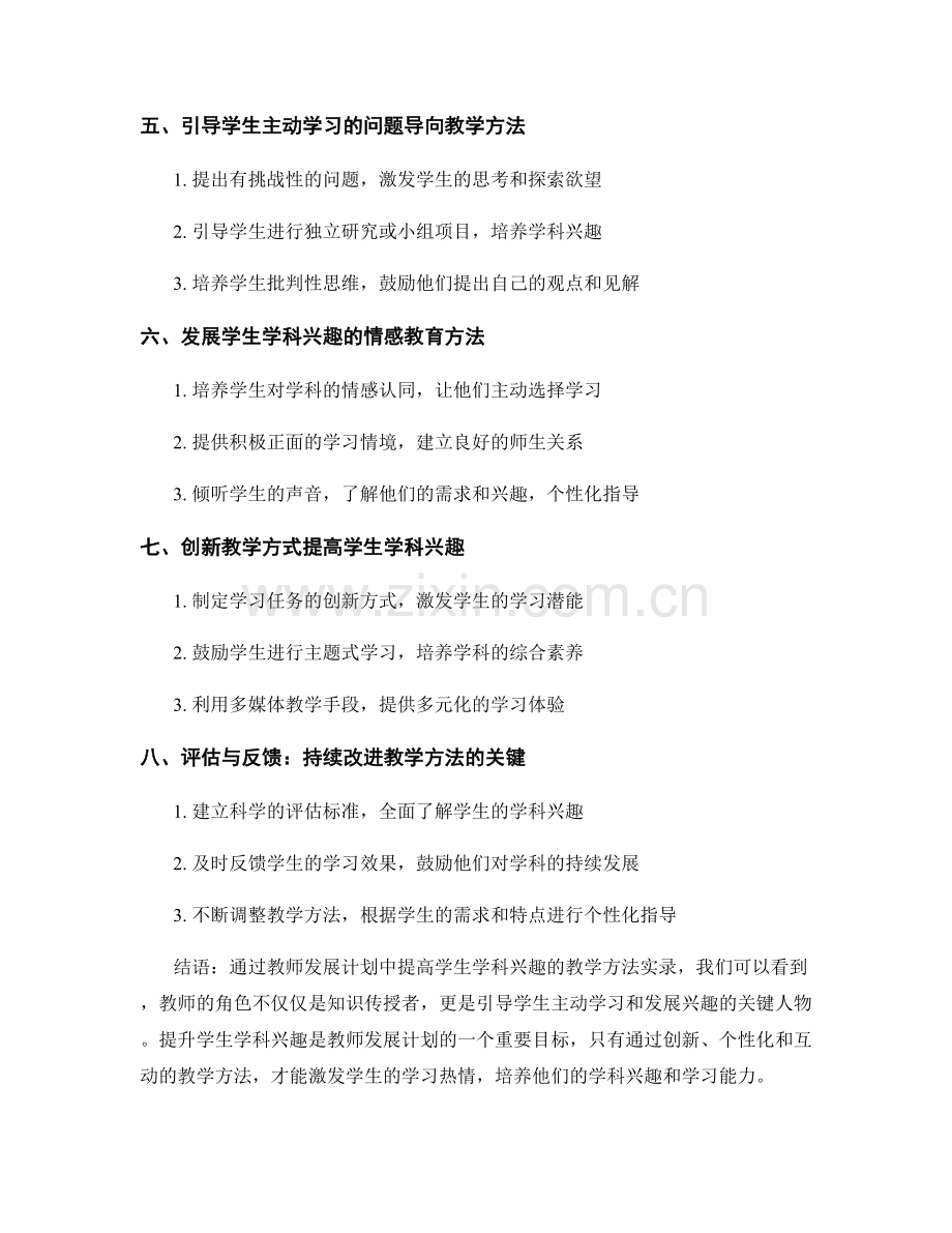 教师发展计划：提高学生学科兴趣的教学方法实录.docx_第2页