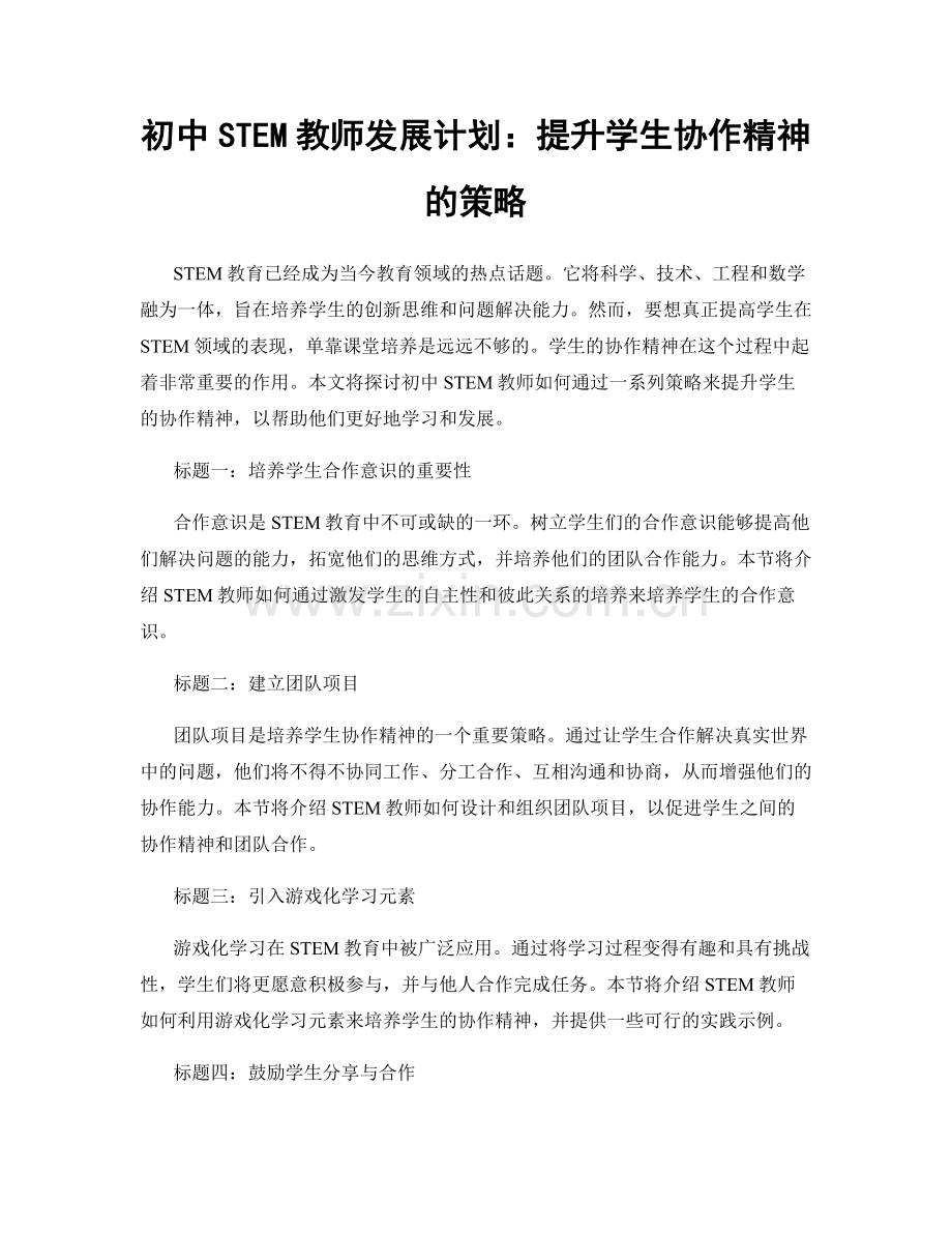 初中STEM教师发展计划：提升学生协作精神的策略.docx_第1页