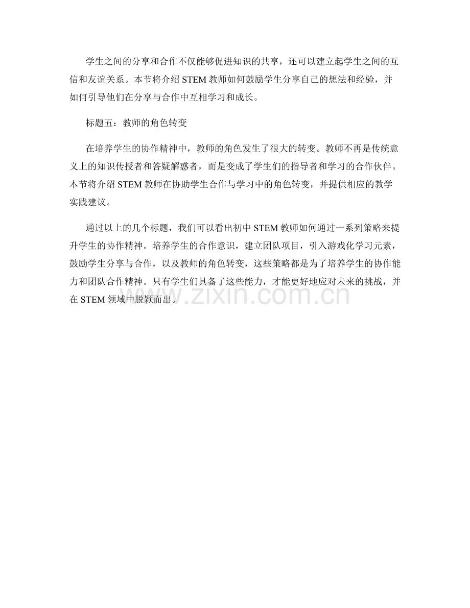 初中STEM教师发展计划：提升学生协作精神的策略.docx_第2页