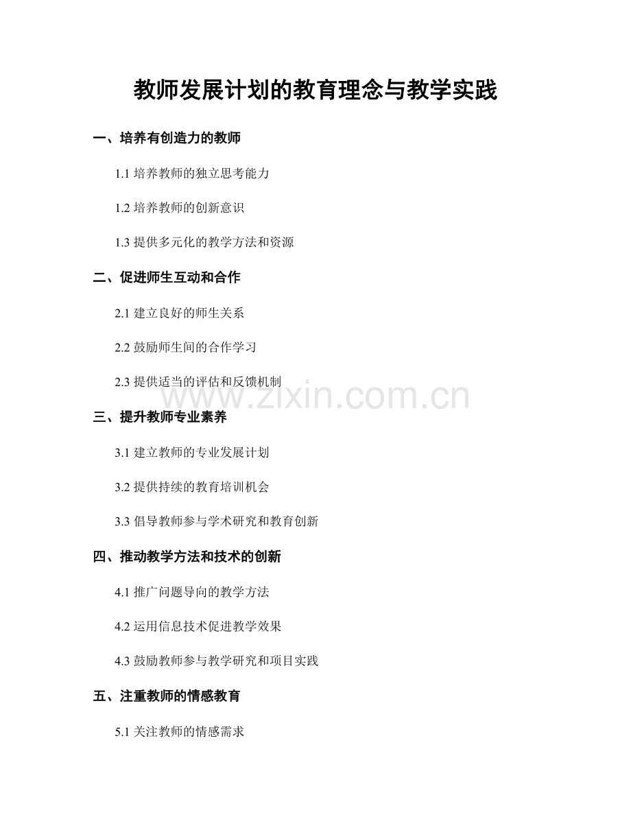 教师发展计划的教育理念与教学实践.docx_第1页