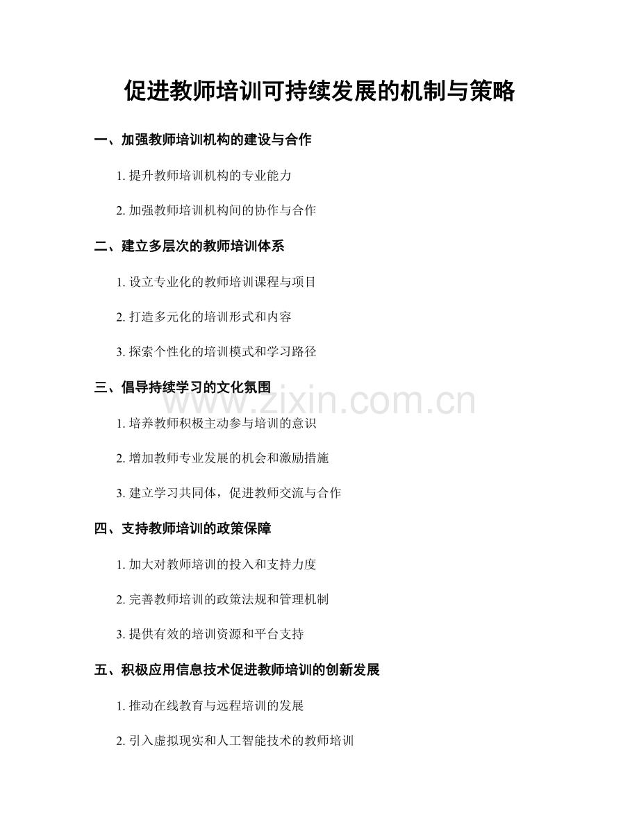 促进教师培训可持续发展的机制与策略.docx_第1页