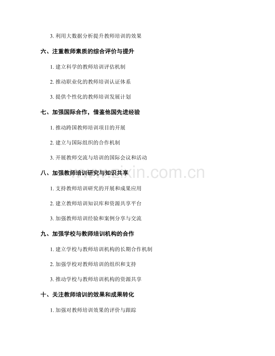 促进教师培训可持续发展的机制与策略.docx_第2页