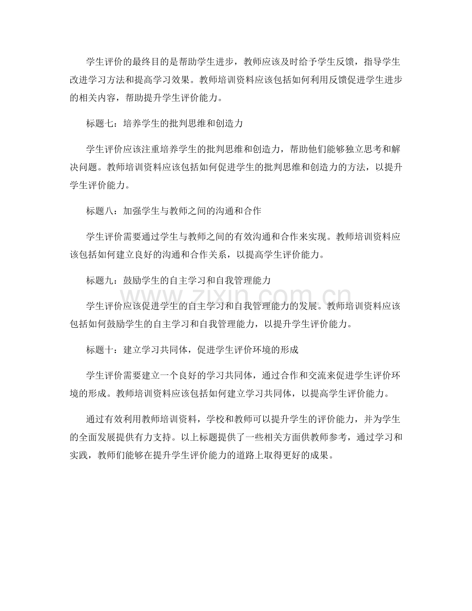 有效利用教师培训资料提升学生评价能力.docx_第2页