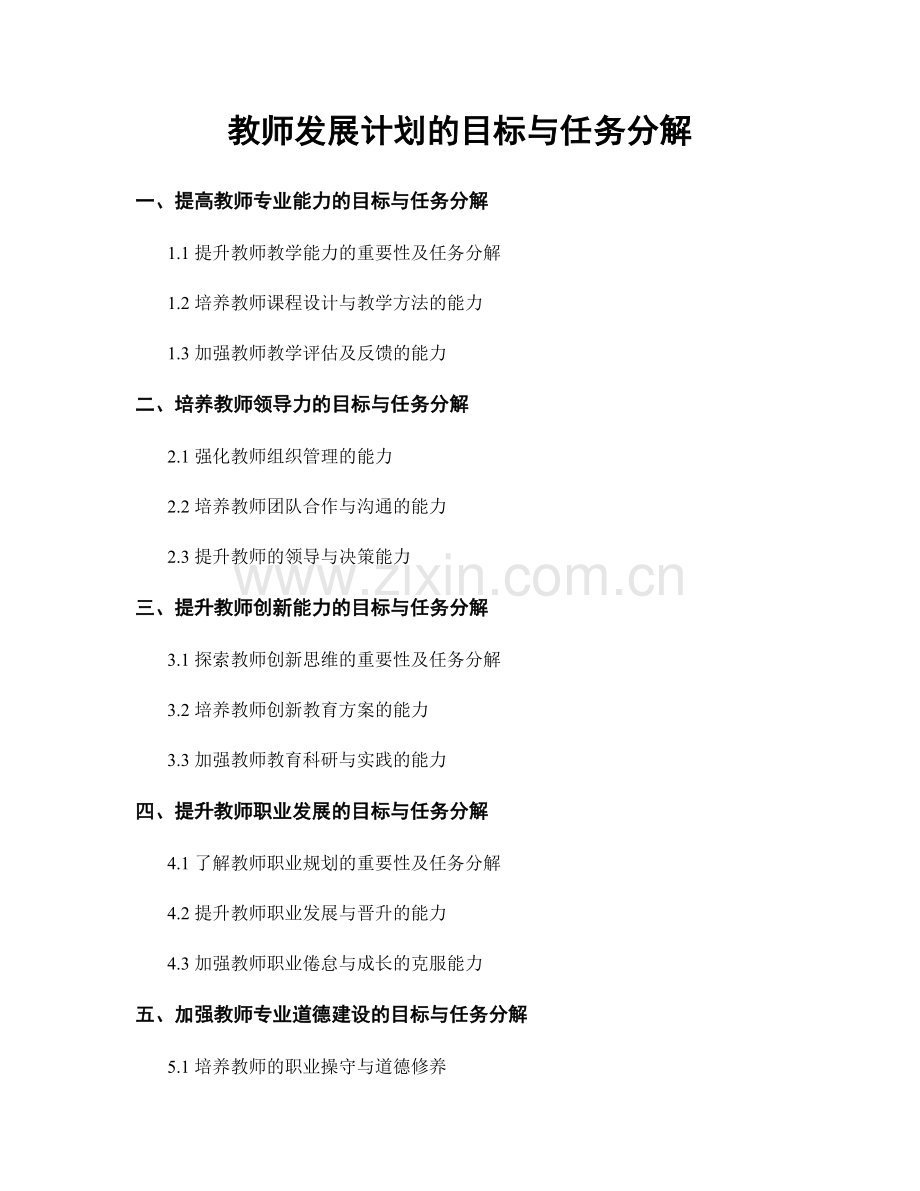 教师发展计划的目标与任务分解.docx_第1页