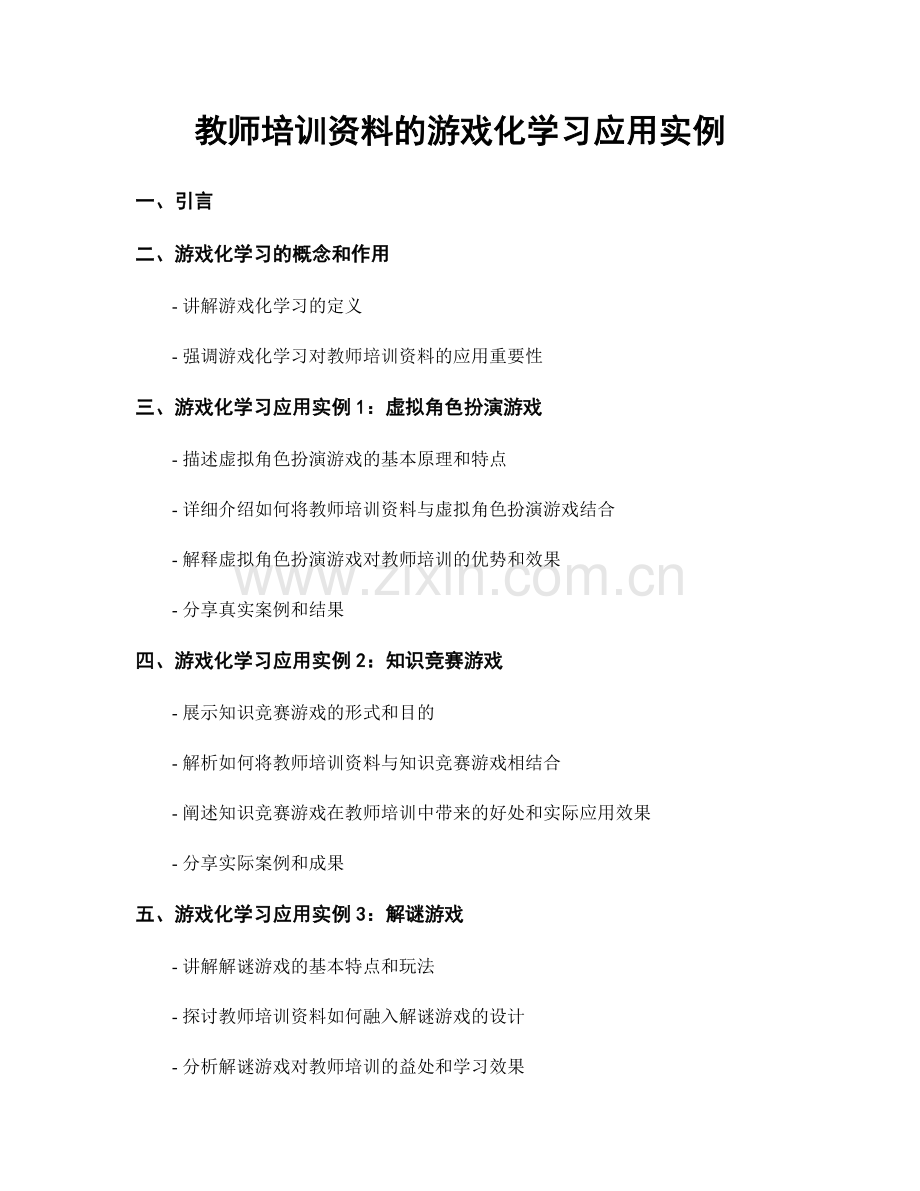 教师培训资料的游戏化学习应用实例.docx_第1页