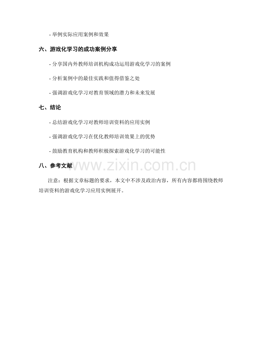 教师培训资料的游戏化学习应用实例.docx_第2页