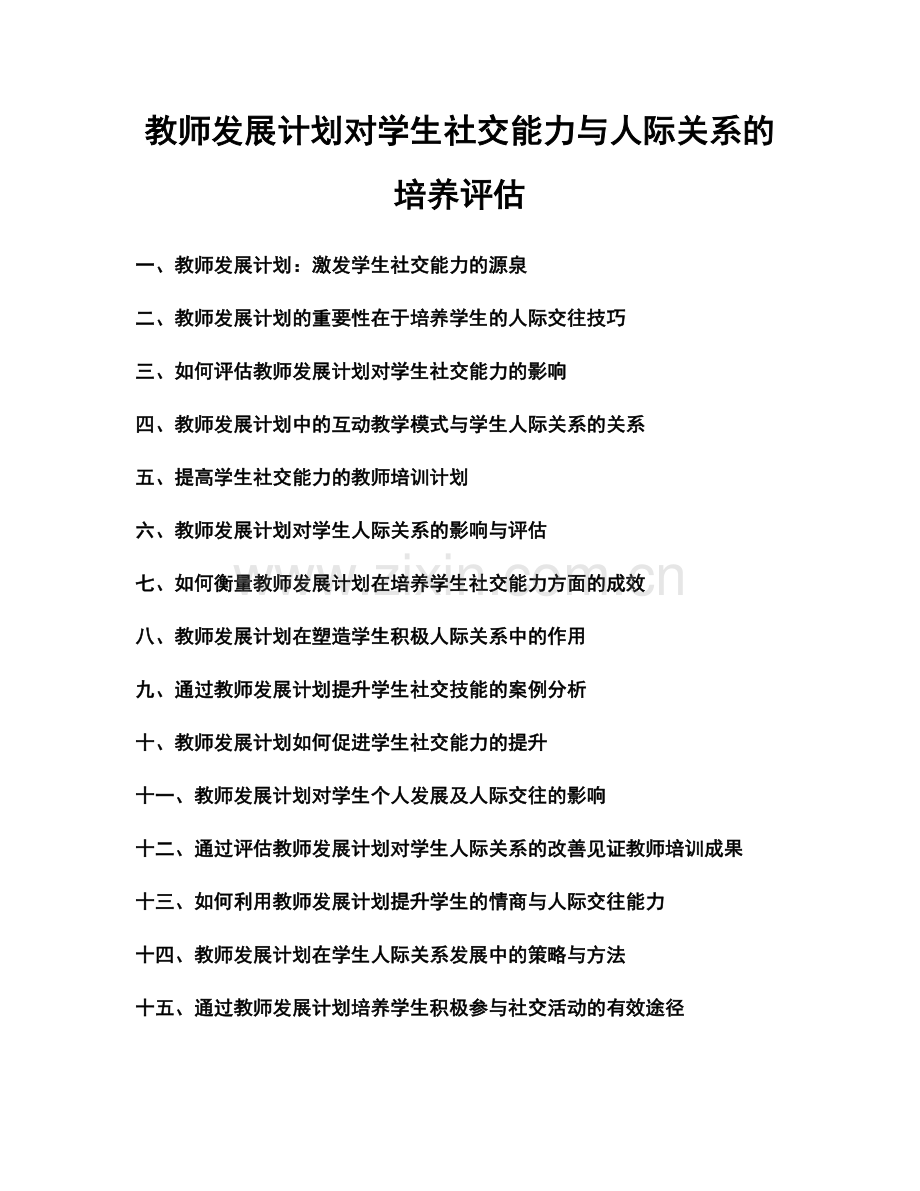 教师发展计划对学生社交能力与人际关系的培养评估.docx_第1页