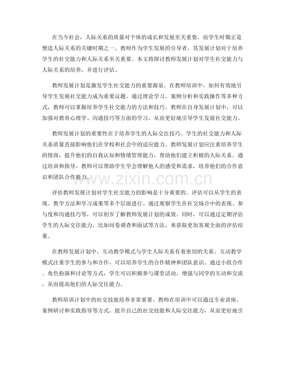 教师发展计划对学生社交能力与人际关系的培养评估.docx_第2页