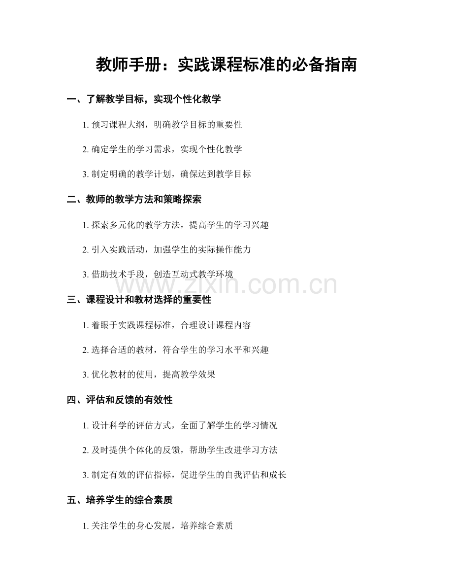 教师手册：实践课程标准的必备指南.docx_第1页