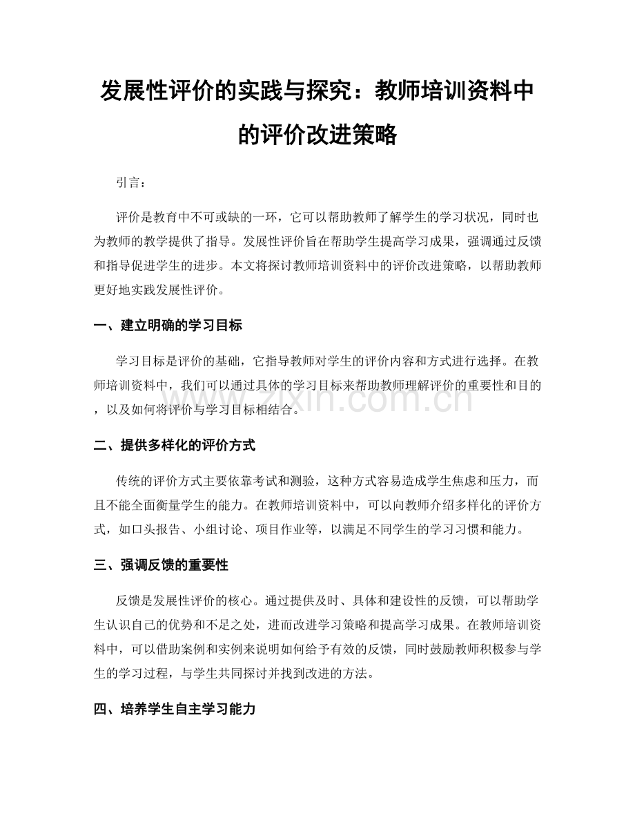 发展性评价的实践与探究：教师培训资料中的评价改进策略.docx_第1页