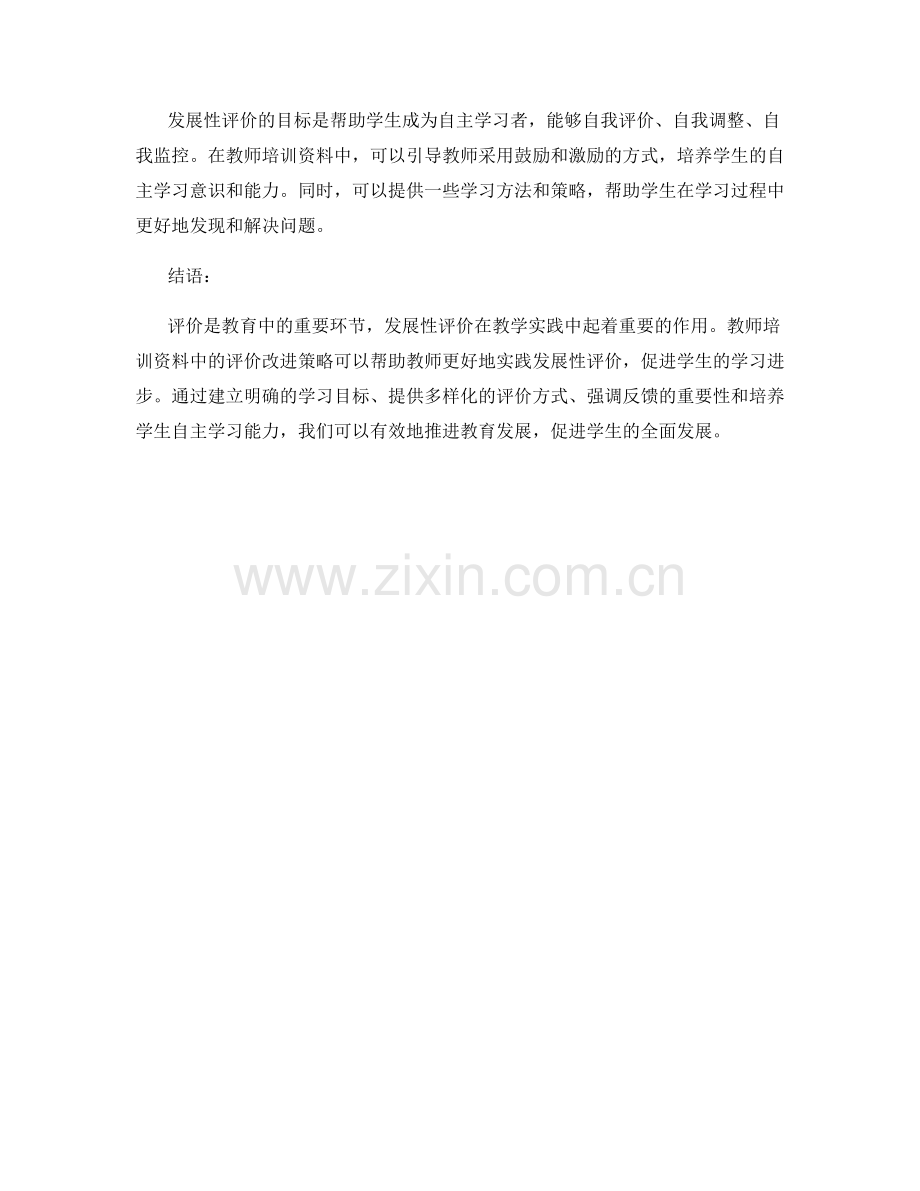 发展性评价的实践与探究：教师培训资料中的评价改进策略.docx_第2页