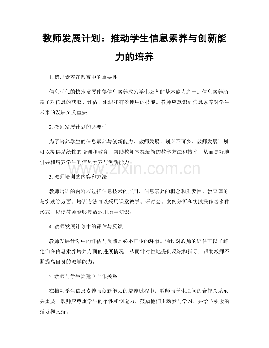 教师发展计划：推动学生信息素养与创新能力的培养.docx_第1页