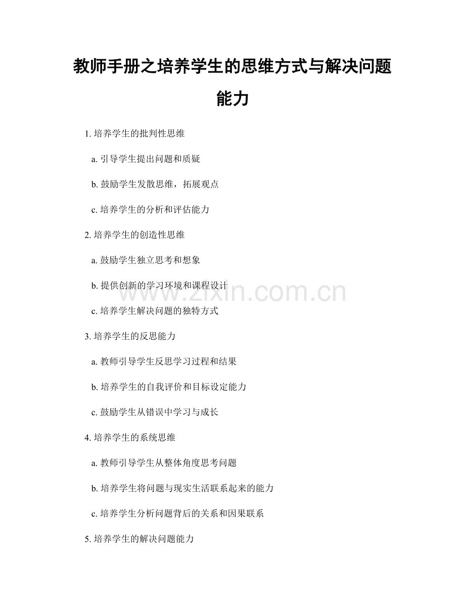 教师手册之培养学生的思维方式与解决问题能力.docx_第1页