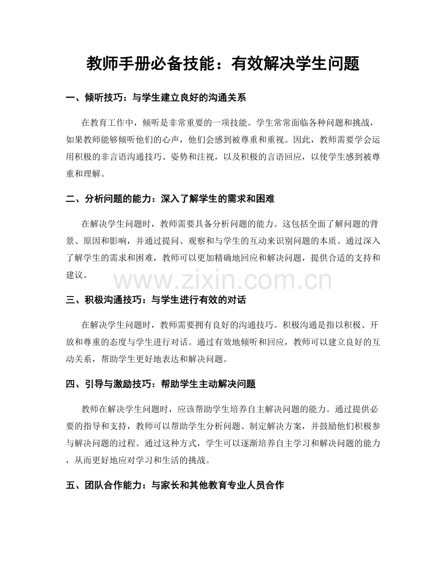 教师手册必备技能：有效解决学生问题.docx_第1页