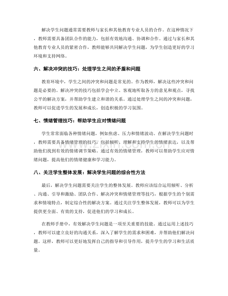 教师手册必备技能：有效解决学生问题.docx_第2页