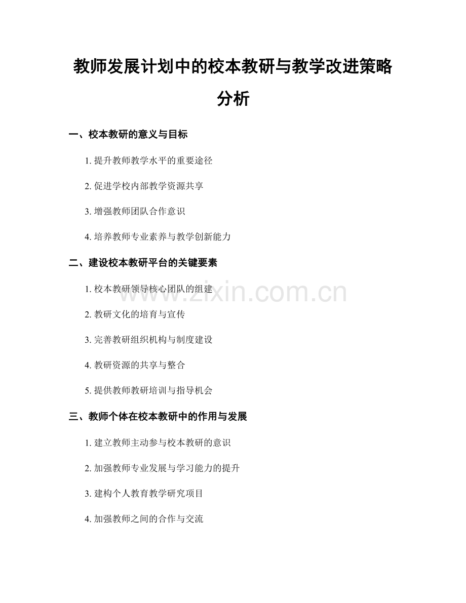 教师发展计划中的校本教研与教学改进策略分析.docx_第1页