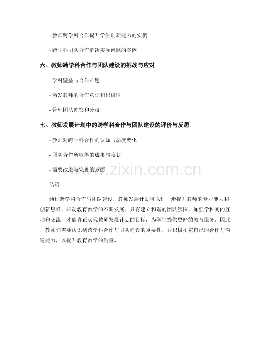 教师发展计划的跨学科合作与团队建设.docx_第2页