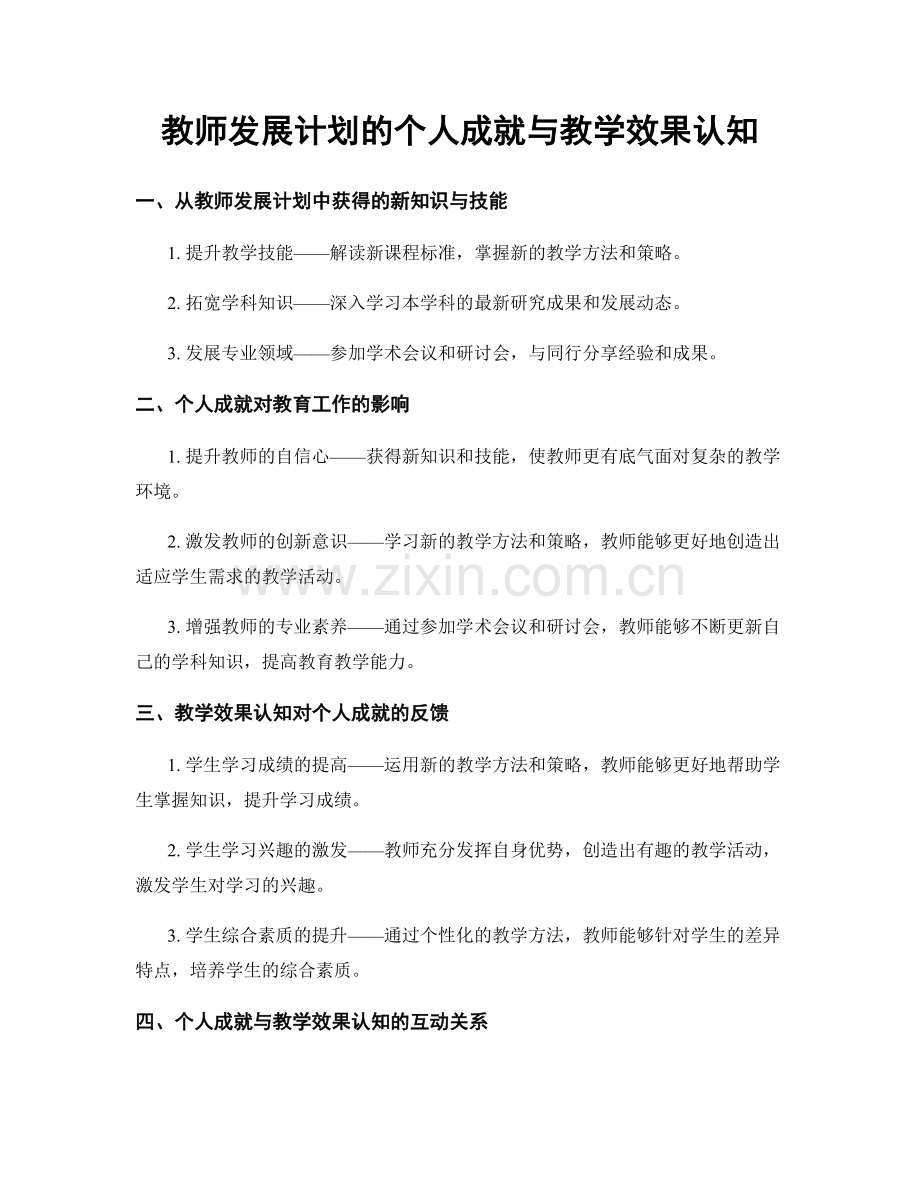 教师发展计划的个人成就与教学效果认知.docx_第1页