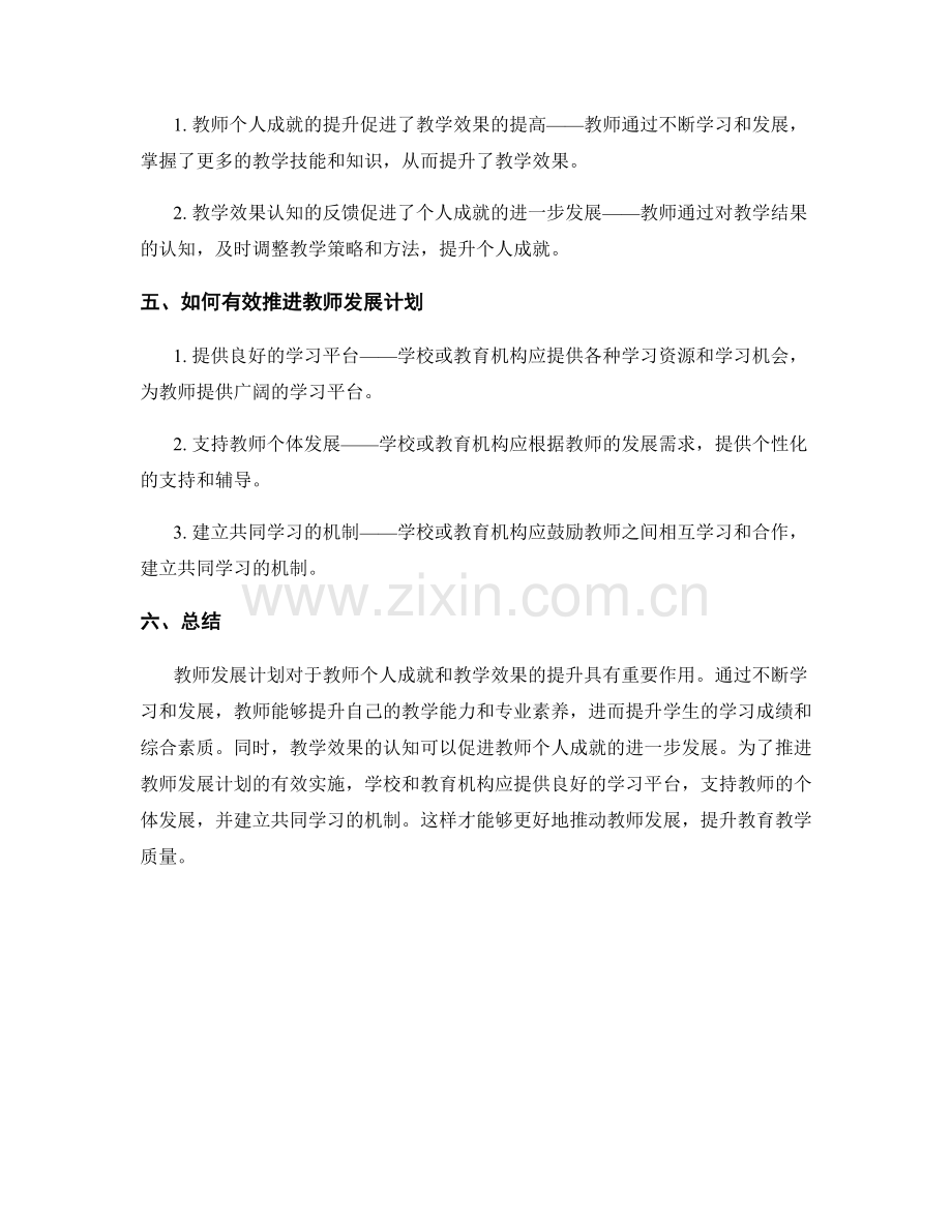 教师发展计划的个人成就与教学效果认知.docx_第2页