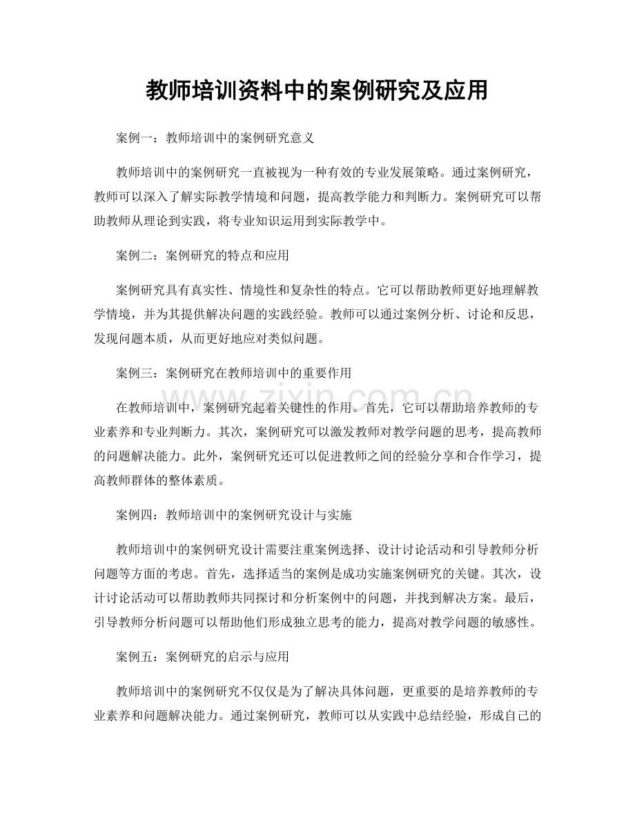 教师培训资料中的案例研究及应用.docx_第1页