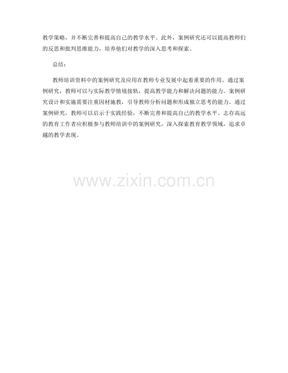 教师培训资料中的案例研究及应用.docx_第2页