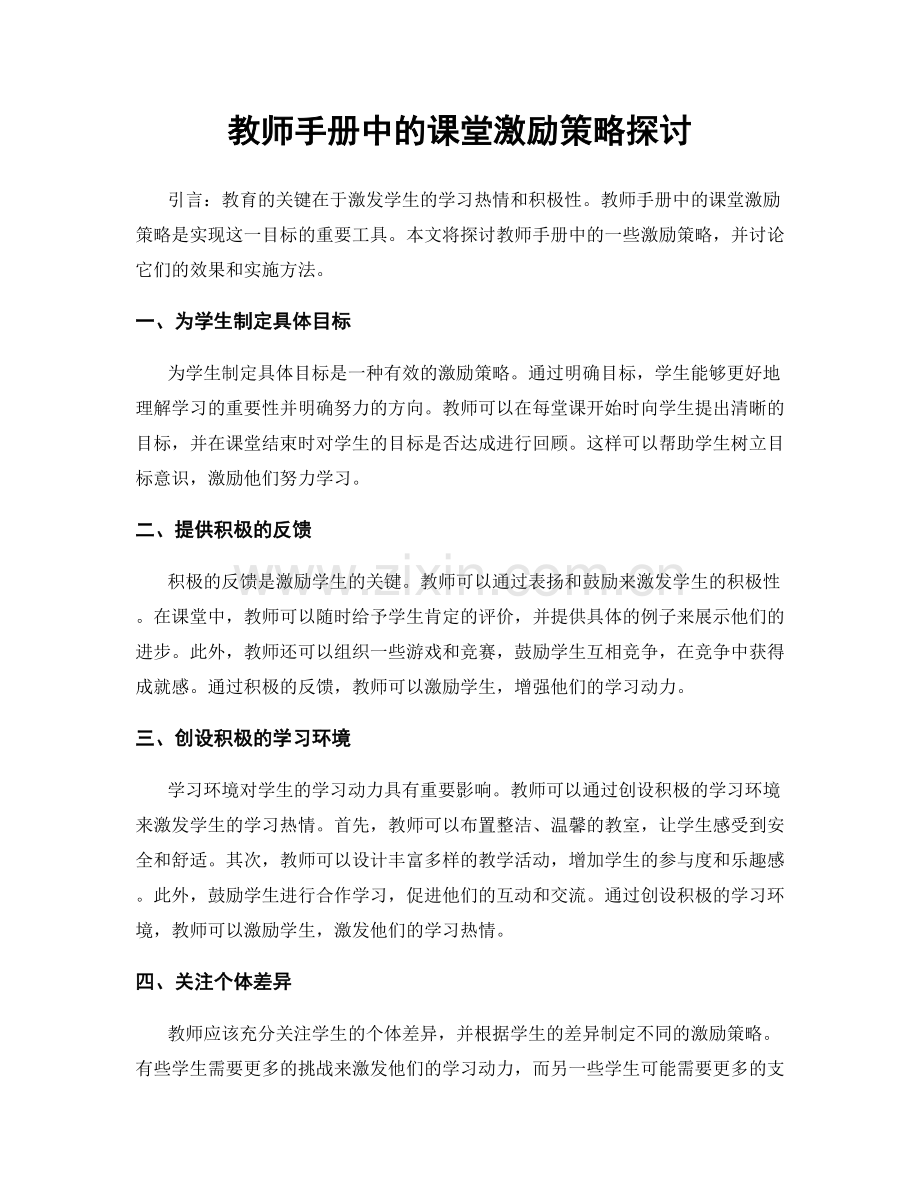 教师手册中的课堂激励策略探讨.docx_第1页