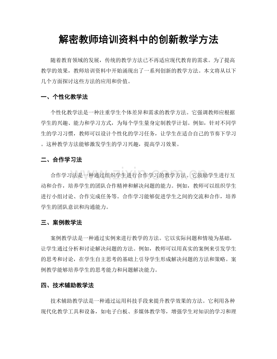 解密教师培训资料中的创新教学方法.docx_第1页