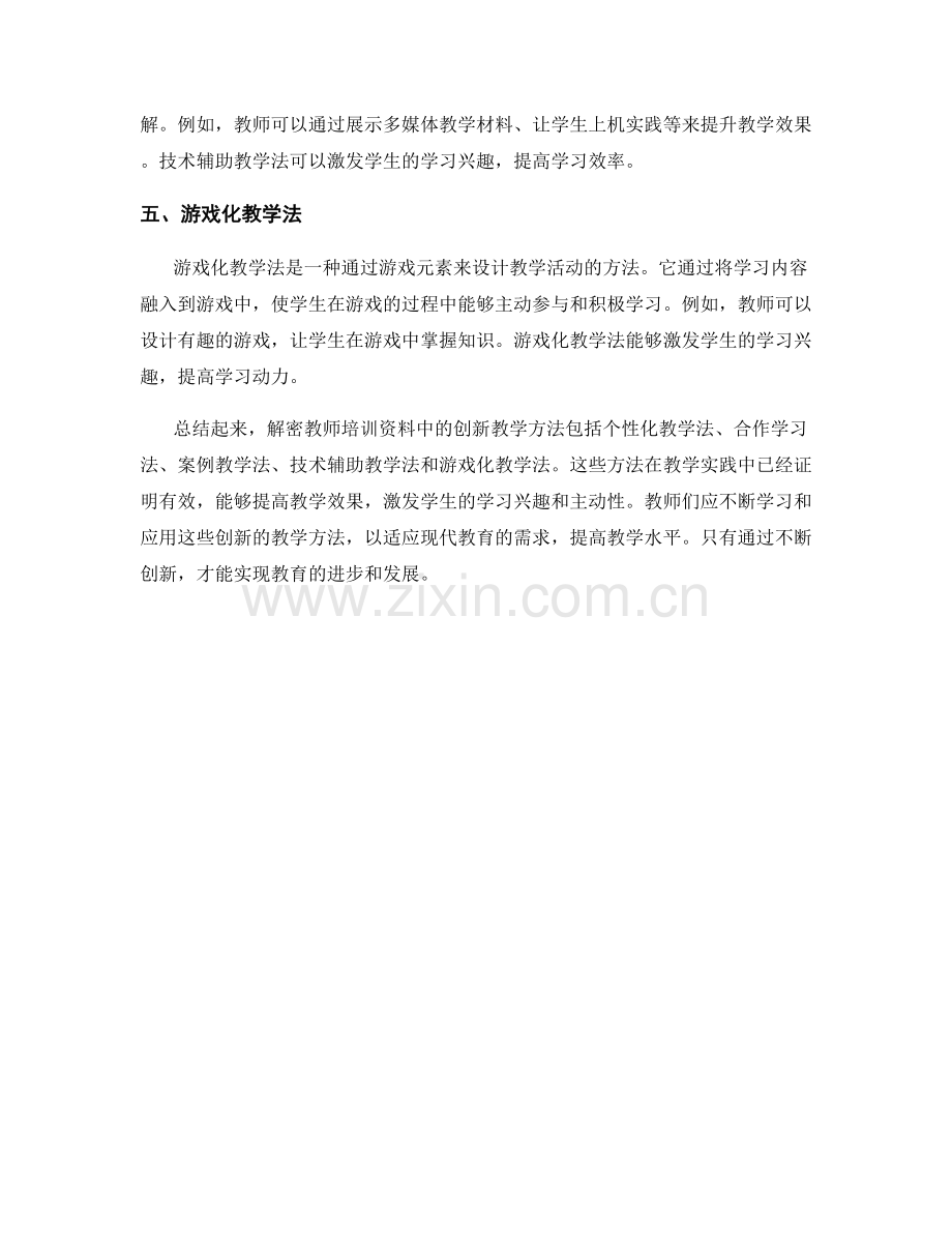 解密教师培训资料中的创新教学方法.docx_第2页