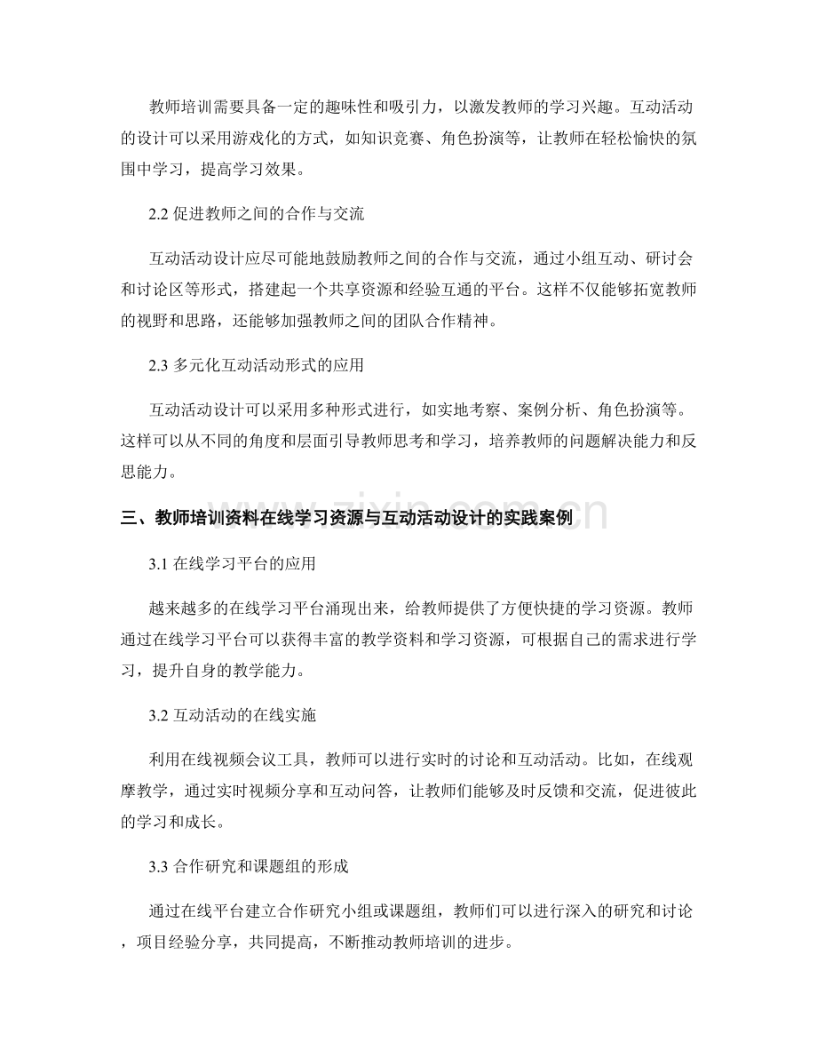 教师培训资料的在线学习资源与互动活动设计.docx_第2页