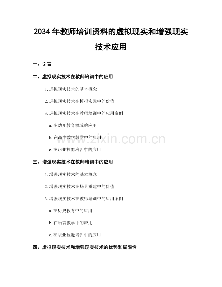 2034年教师培训资料的虚拟现实和增强现实技术应用.docx_第1页