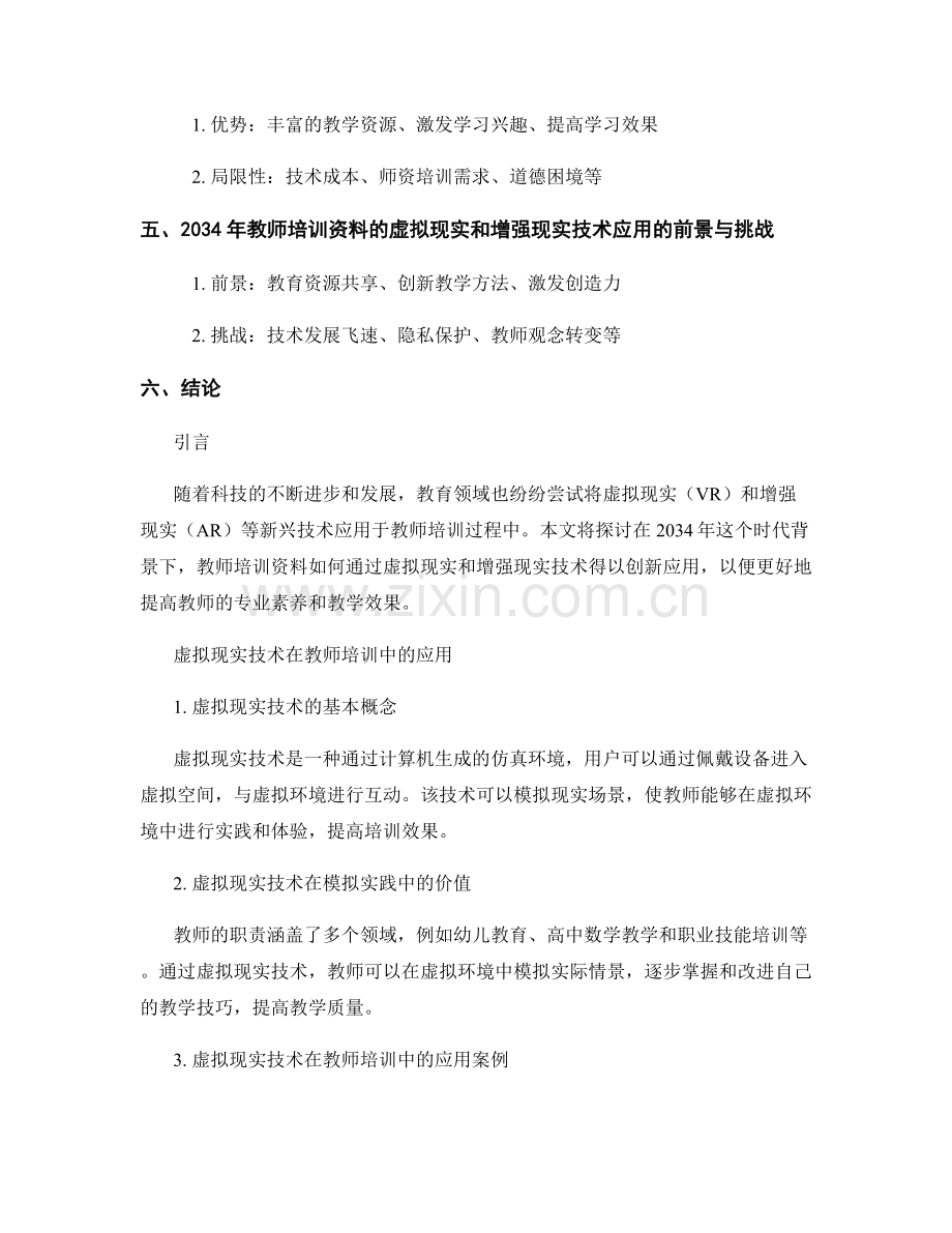 2034年教师培训资料的虚拟现实和增强现实技术应用.docx_第2页