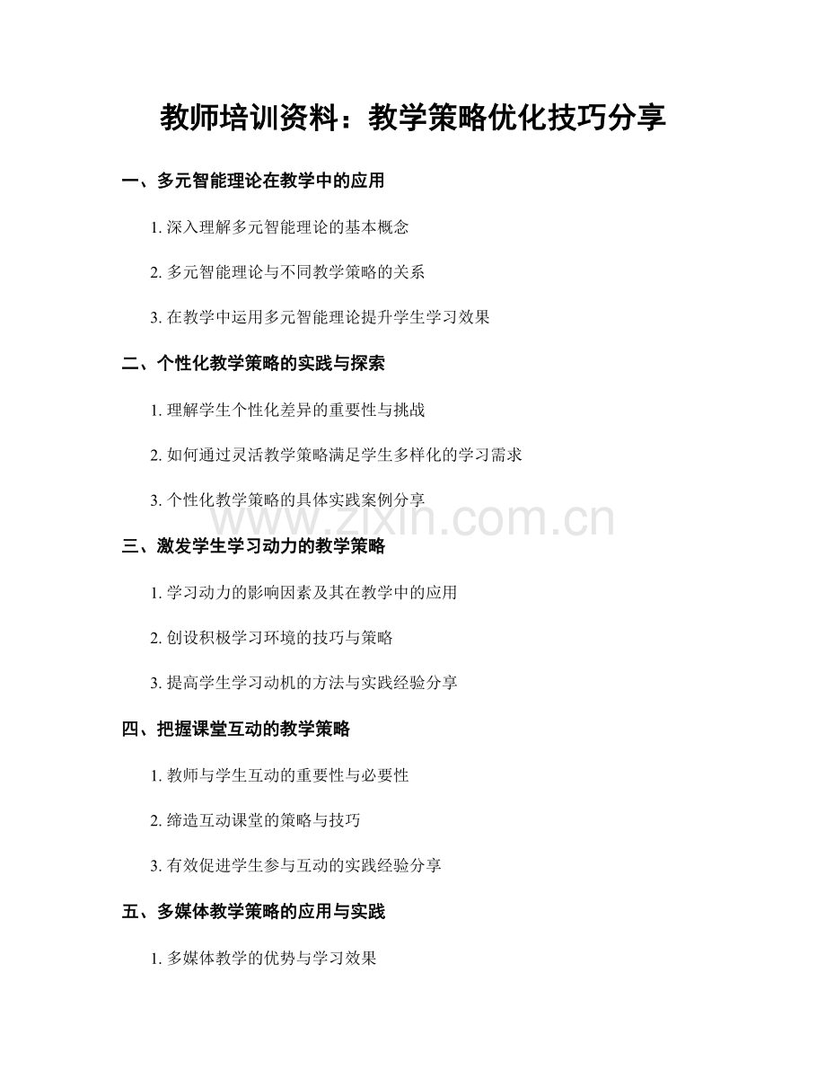 教师培训资料：教学策略优化技巧分享.docx_第1页