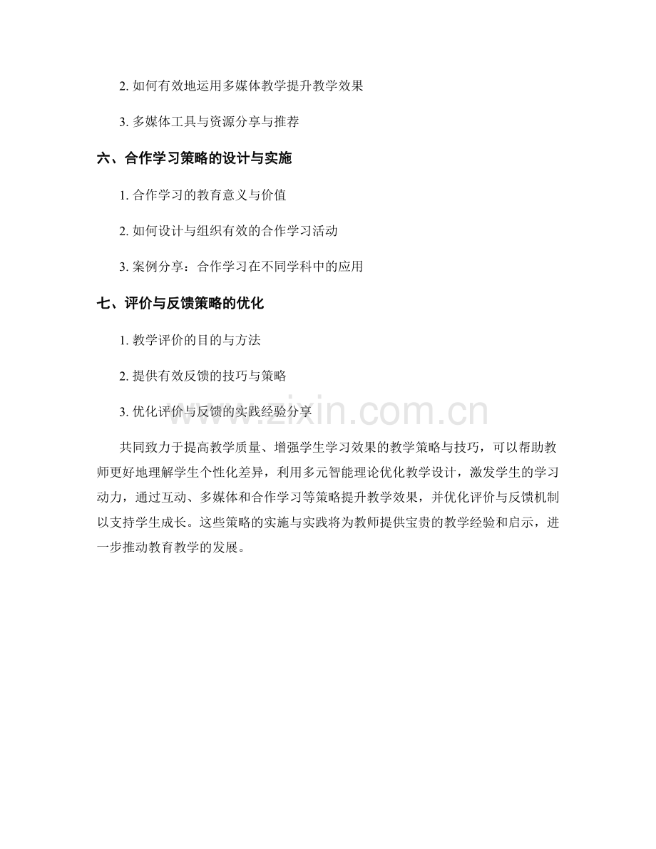 教师培训资料：教学策略优化技巧分享.docx_第2页