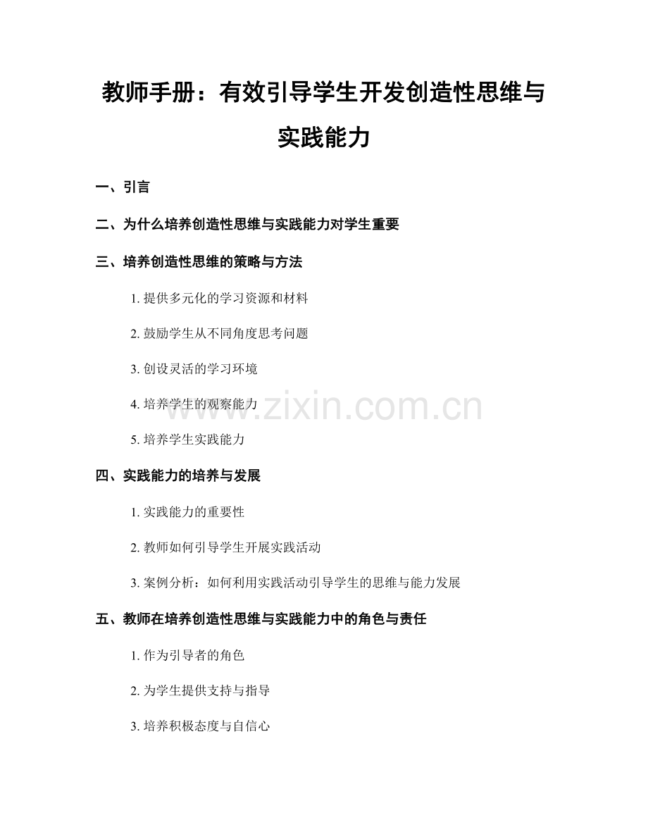 教师手册：有效引导学生开发创造性思维与实践能力.docx_第1页