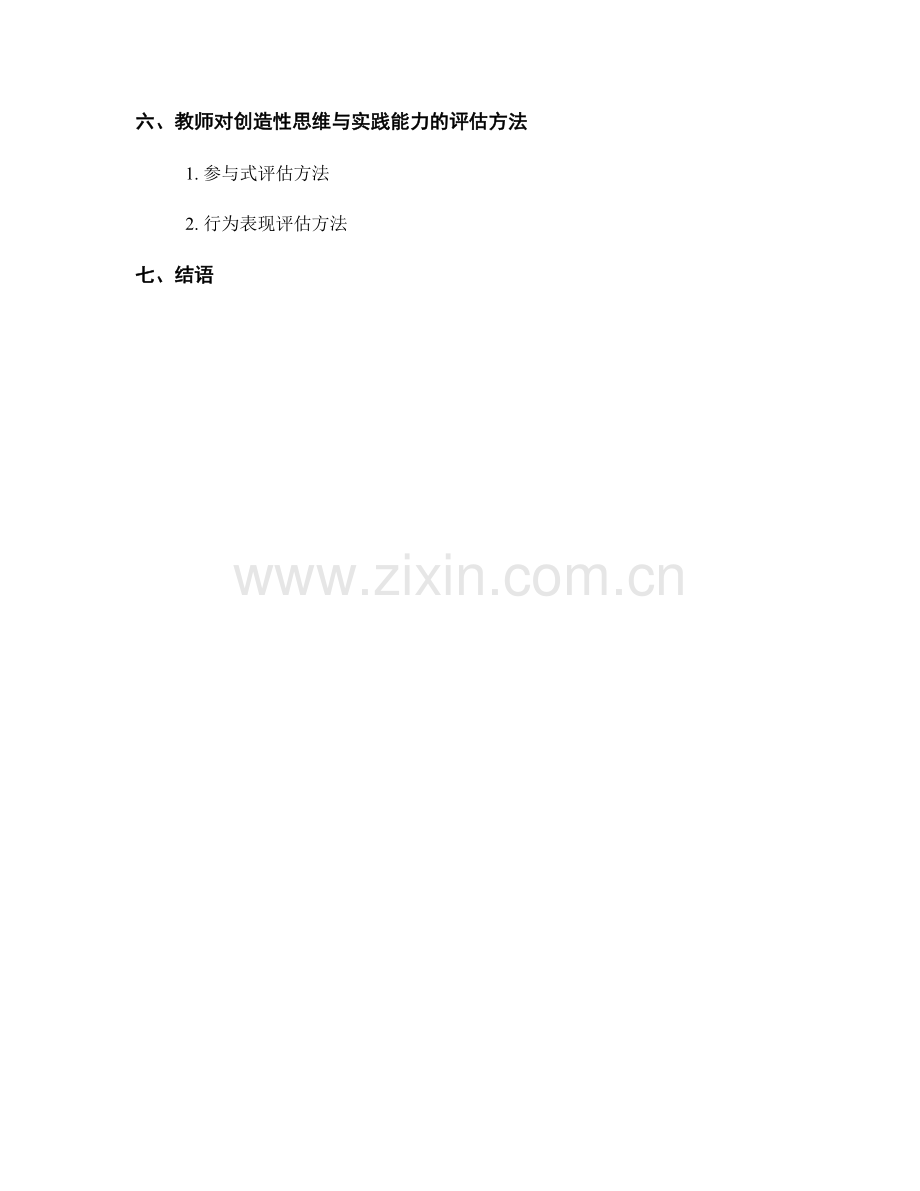 教师手册：有效引导学生开发创造性思维与实践能力.docx_第2页