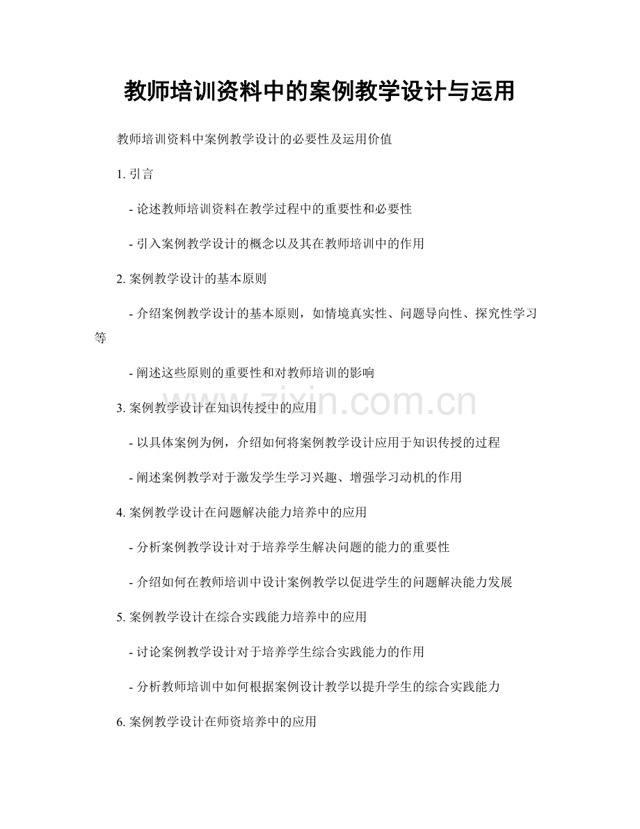 教师培训资料中的案例教学设计与运用.docx_第1页